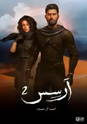 أرسس 02