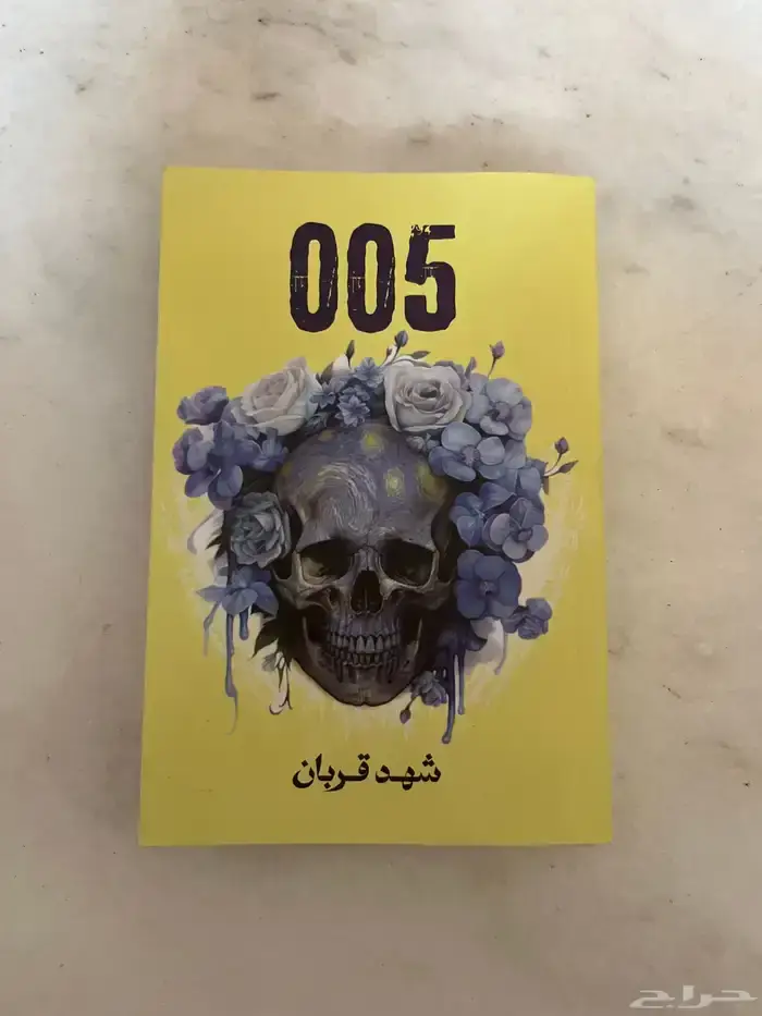005 - رواية