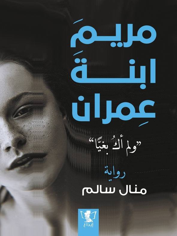 مريم ابنة عمران