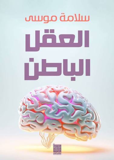 العقل الباطن