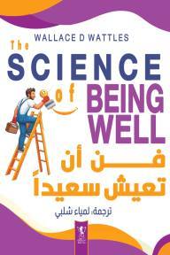فن أن تعيش سعيدا