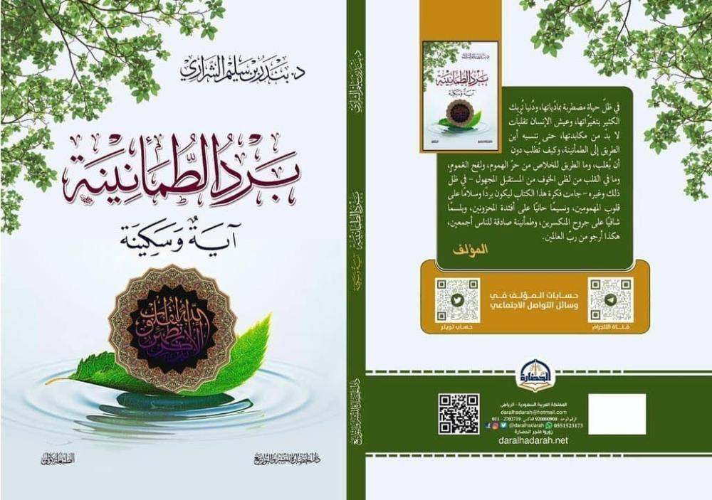 برد الطمأنينة آية وسكينة