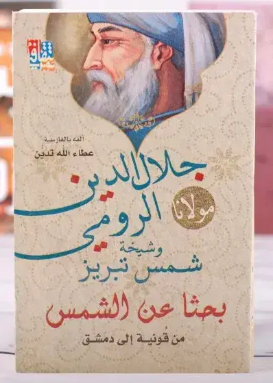 بحثا عن الشمس من قونية الى دمشق