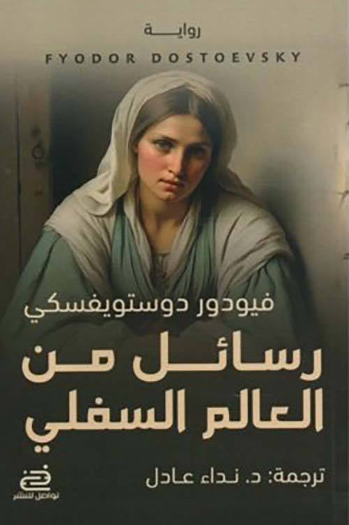 رسائل من العالم السفلى