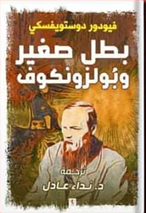 بطل صغير وبولزونكوف