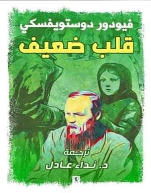قلب ضعيف