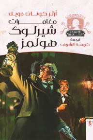 مغامرات شيرلوك هولمز