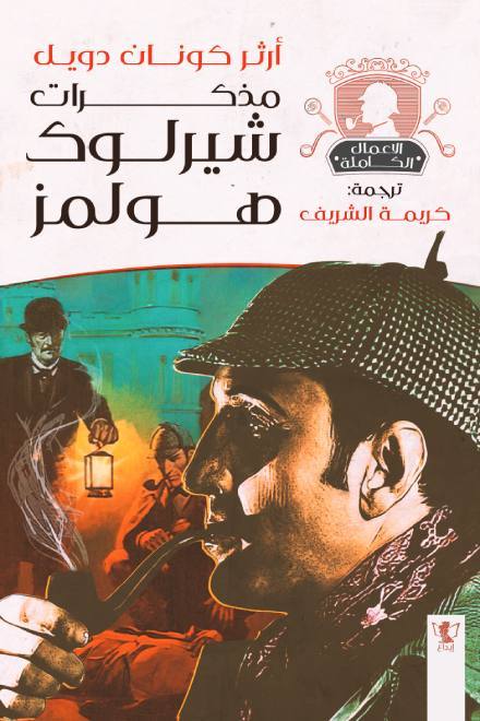 مذكرات شيرلوك هولمز
