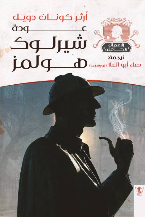 عودة شارلوك هولمز