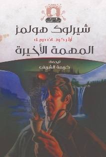 المهمة الأخيرة - شيرلوك هولمز