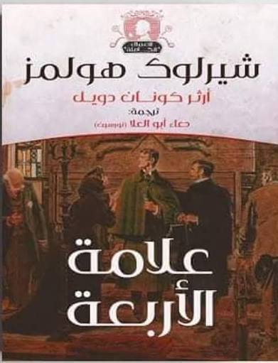 علامة الأربعة - شيرلوك هولمز