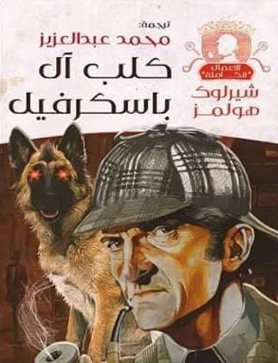كلب آل باسكرفيل - شيرلوك هولمز