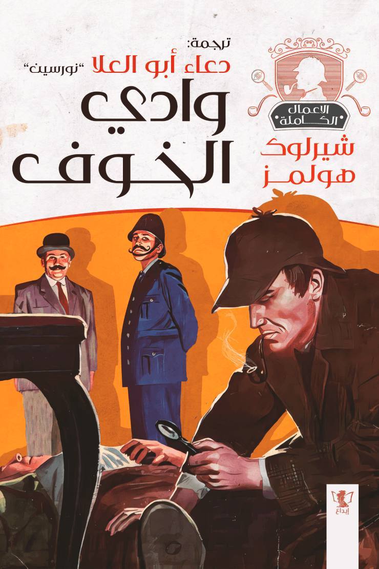 وادي الخوف - شيرلوك هولمز