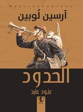 آرسين لوبين- الحدود