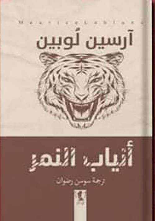 آرسين لوبين - آنياب النمر