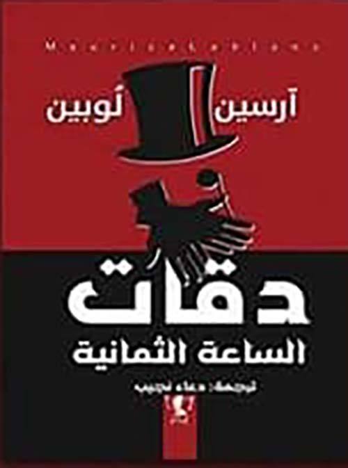 آرسين لوبين - دقات الساعة الثمانية