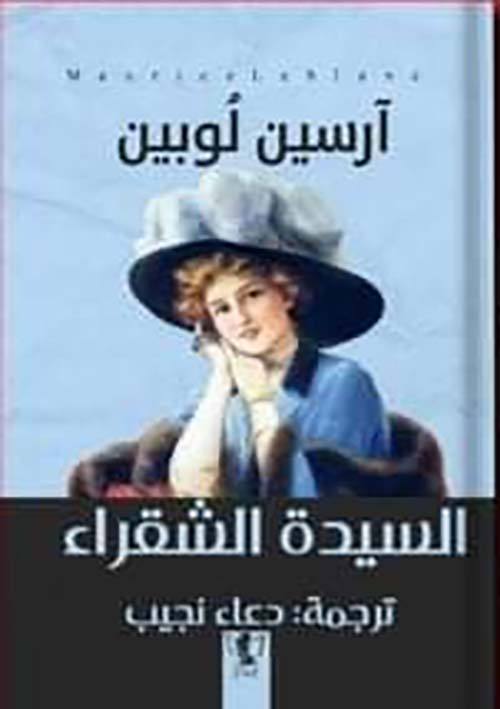 آرسين لوبين- السيدة الشقراء