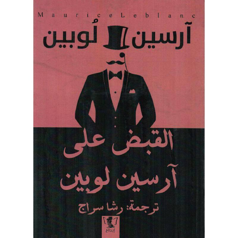 آرسين لوبين - القبض على آرسين لوبين