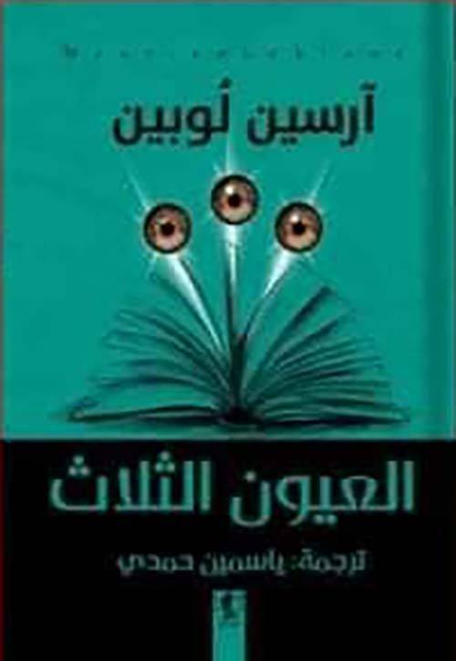 آرسين لوبين - العيون الثلاث