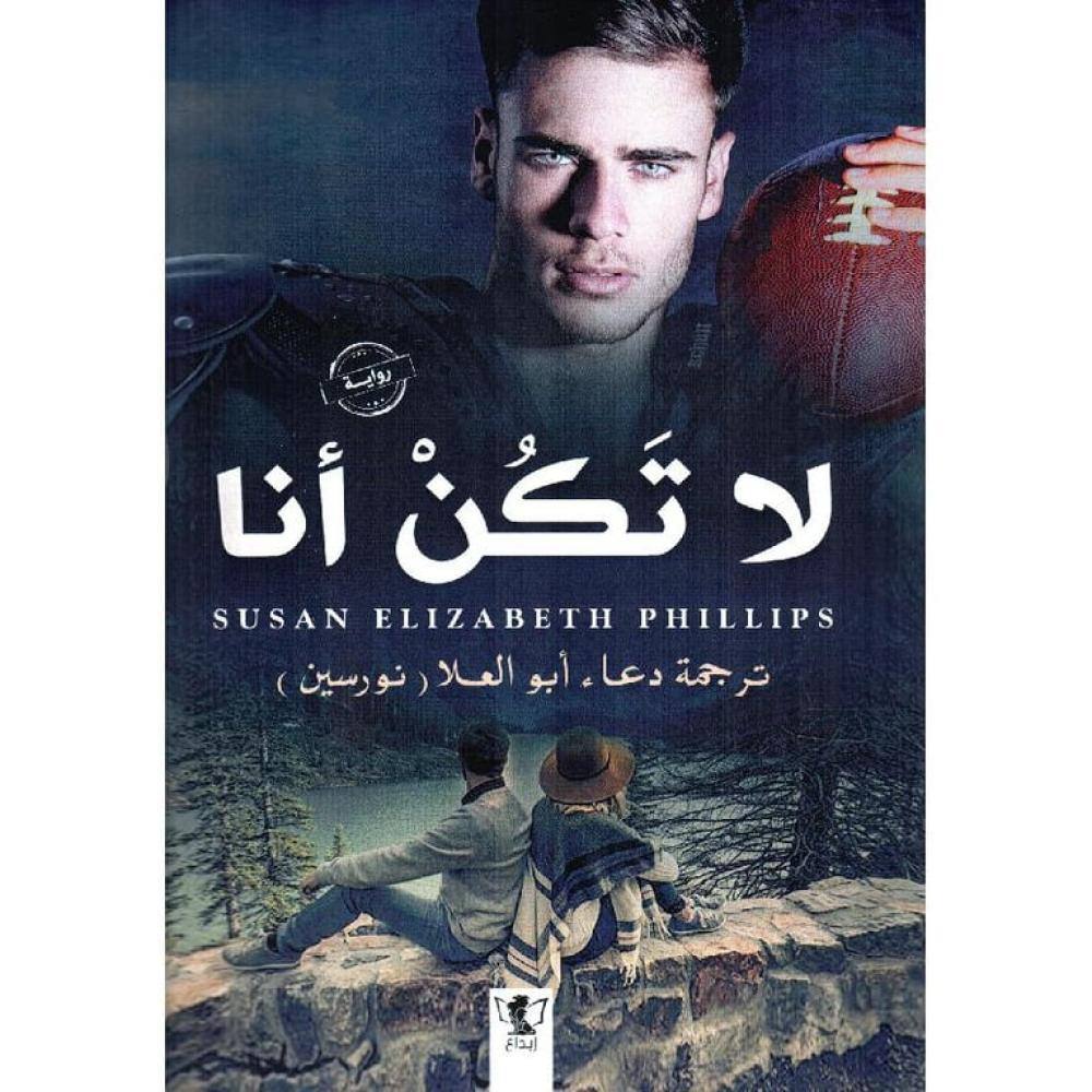 لا تكن أنا