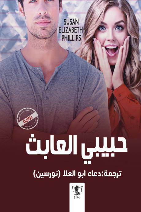 حبيبي العابث