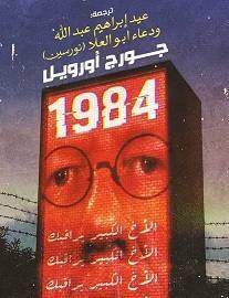 رواية 1984