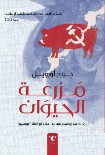 مزرعة الحيوان