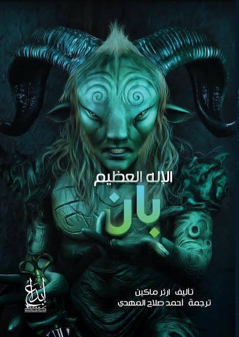 الإله العظيم بان