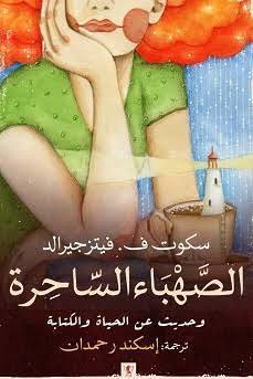 الصهباء الساحرة وحديث عن الحياة والكتابة
