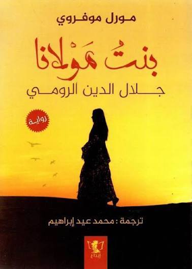 بنت مولانا جلال الدين الرومي