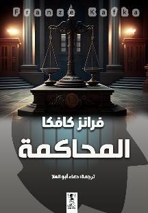 المحاكمة
