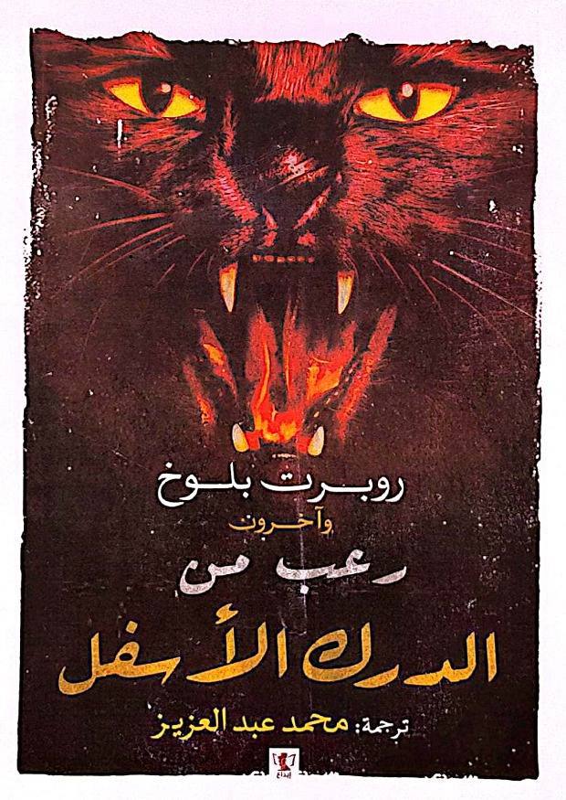 رعب من الدرك الأسفل