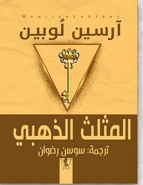 المثلث الذهبي - آرسين لوبين