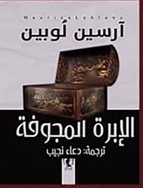 الإبرة المجوفة - آرسين لوبين