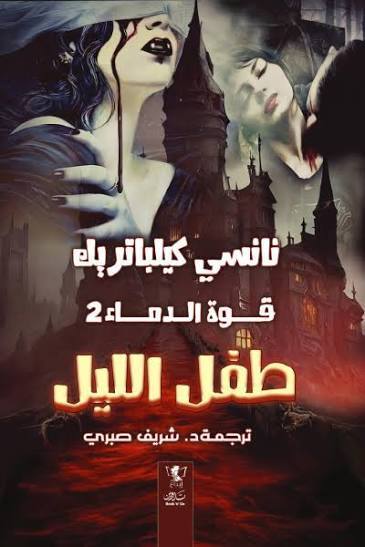 قوة الدماء طفل الليل