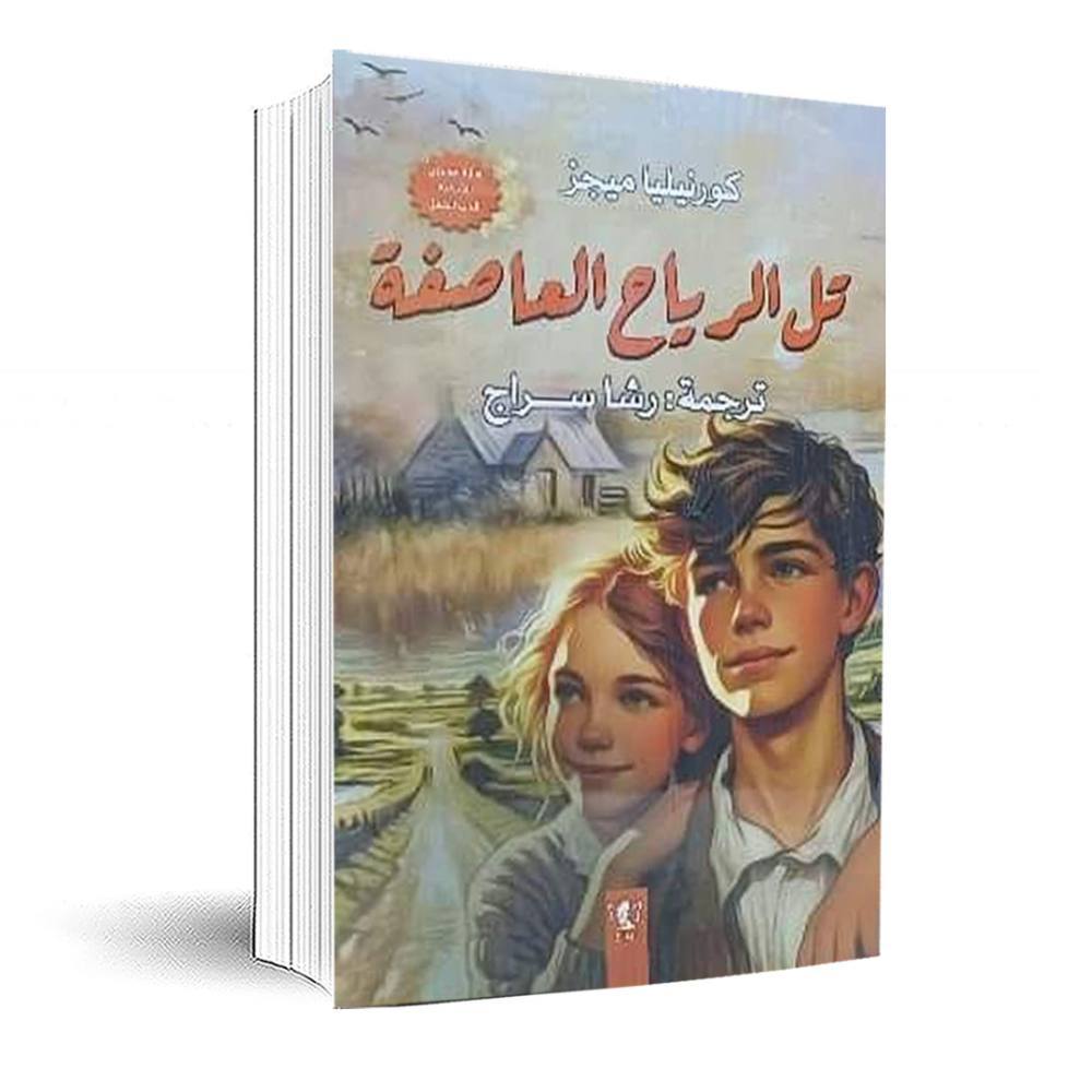 تل الرياح العاصفة