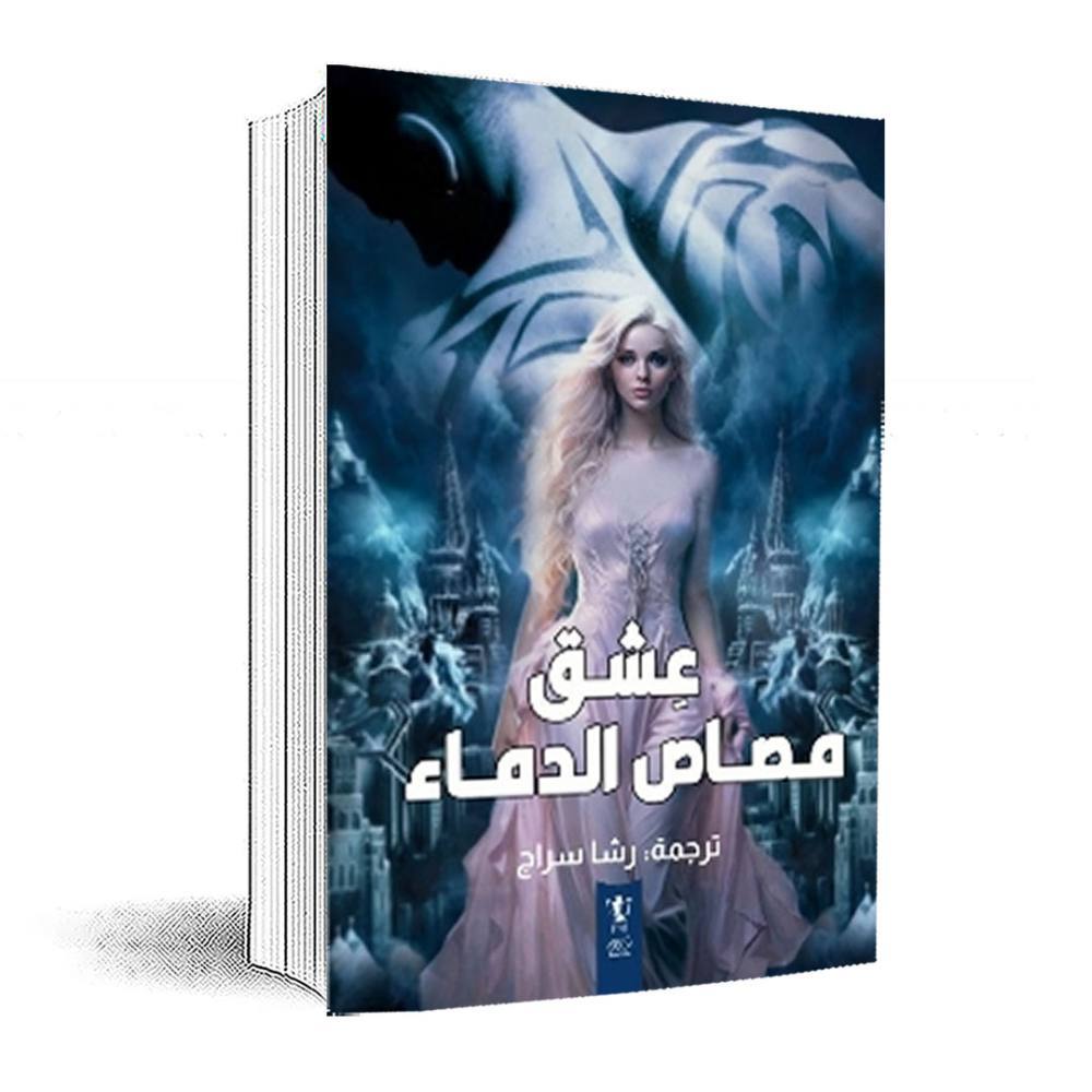 عشق مصاص الدماء