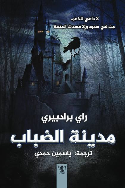 مدينة الضباب