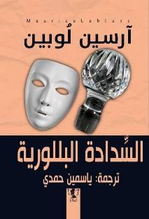 آرسين لوبين :السدادة البللورية