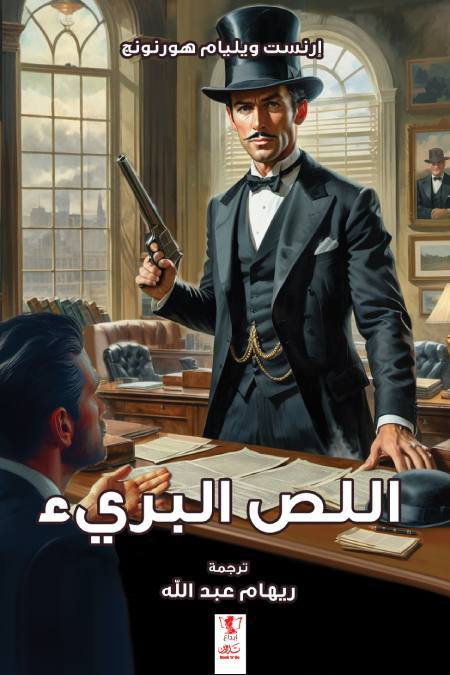 اللص البريء