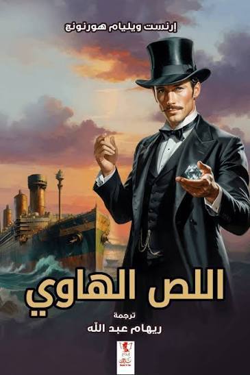 اللص الهاوي