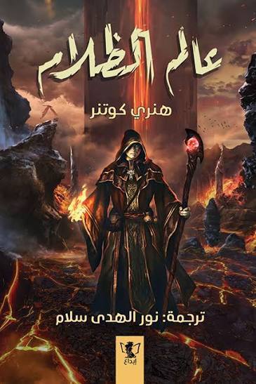 عالم الطلام