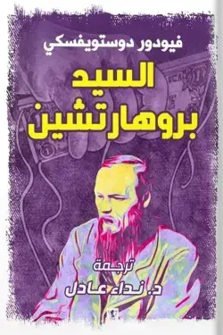 السيد بروهارتشين - السيدبروخارتشين 