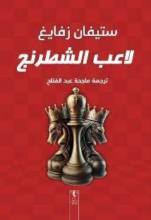لاعب الشطرنج