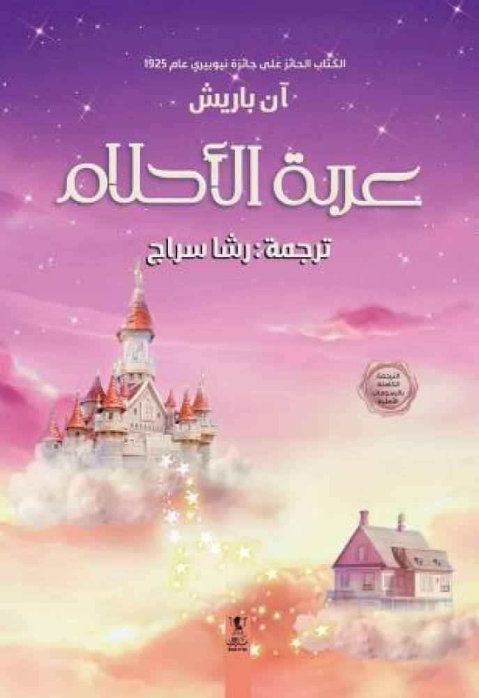 عربة الأحلام