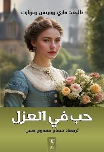 حب في العزل