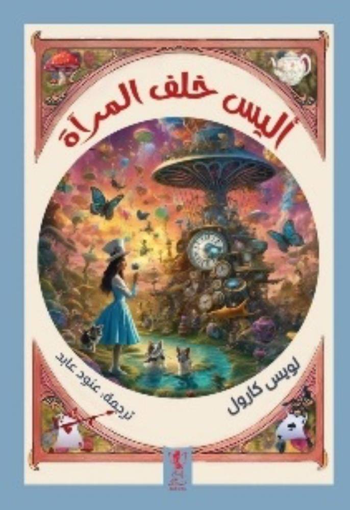 أليس خلف المرأة