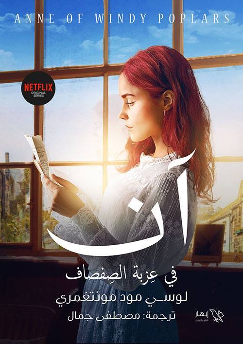 آن في ضيعة الصفصاف