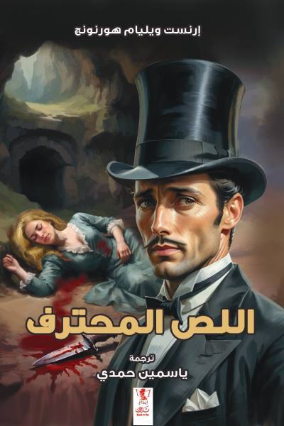 اللص المحترف