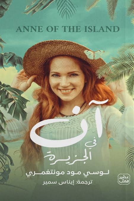 آن في الجزيرة
